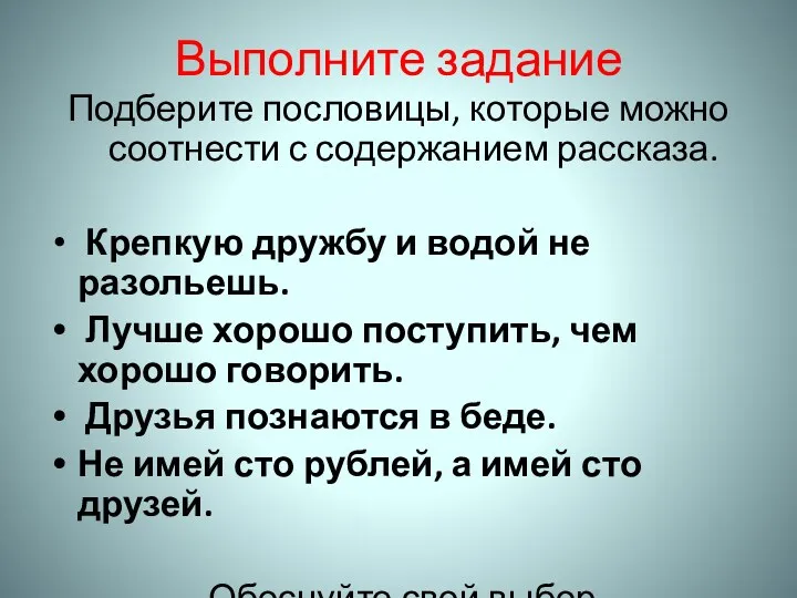 Выполните задание Подберите пословицы, которые можно соотнести с содержанием рассказа.