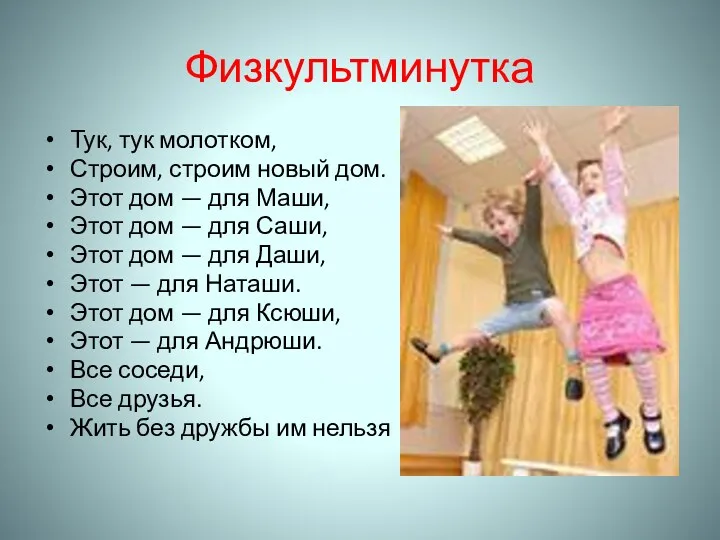 Физкультминутка Тук, тук молотком, Строим, строим новый дом. Этот дом