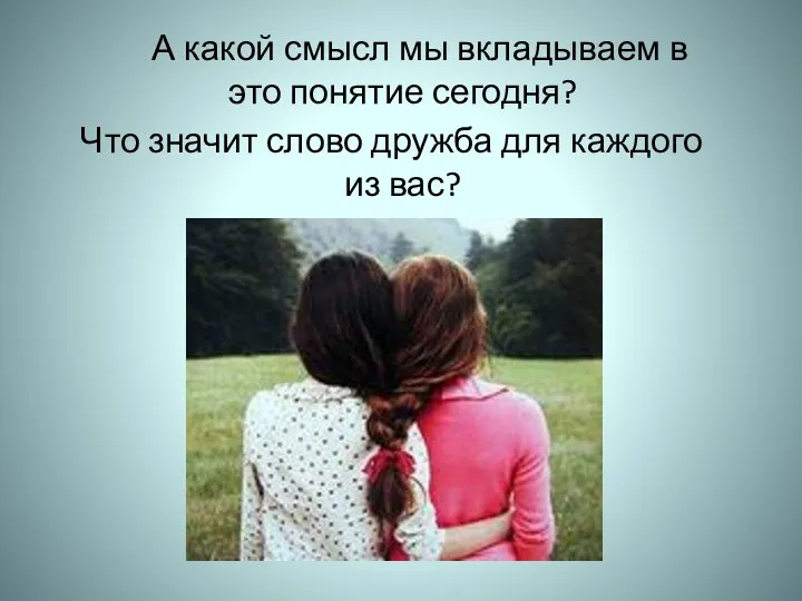 А какой смысл мы вкладываем в это понятие сегодня? Что