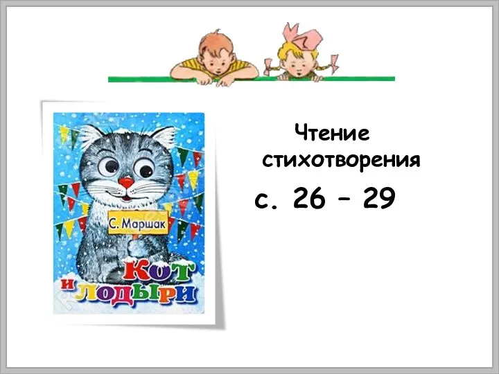 с. 26 – 29 Чтение стихотворения