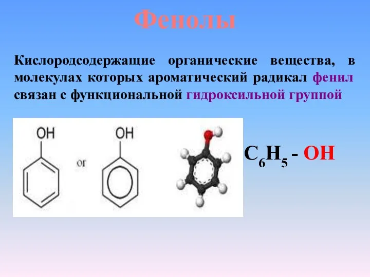 Фенолы Кислородсодержащие органические вещества, в молекулах которых ароматический радикал фенил связан с функциональной