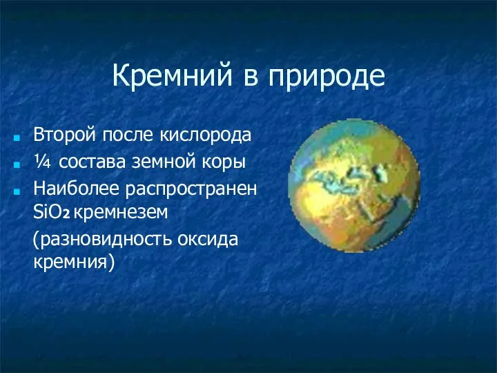 Кремний в природе Второй после кислорода ¼ состава земной коры Наиболее распространен SiO2