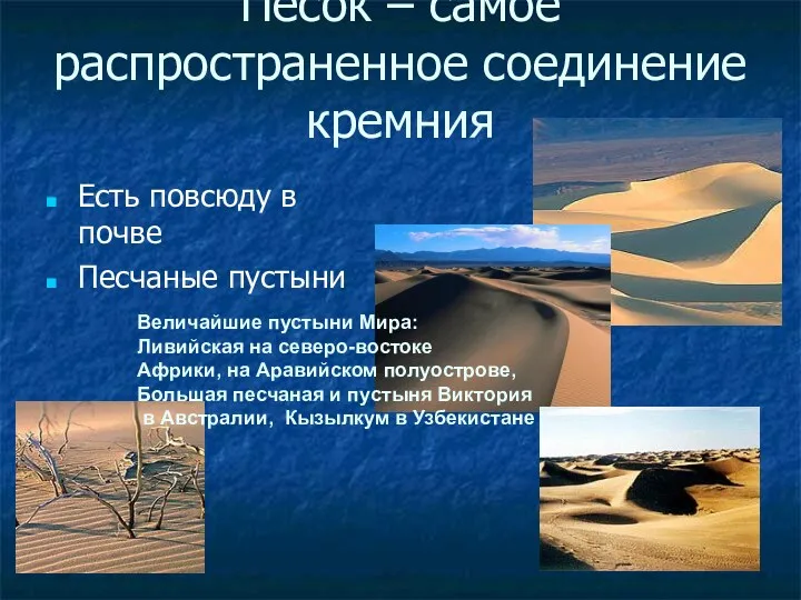 Песок – самое распространенное соединение кремния Есть повсюду в почве Песчаные пустыни Величайшие