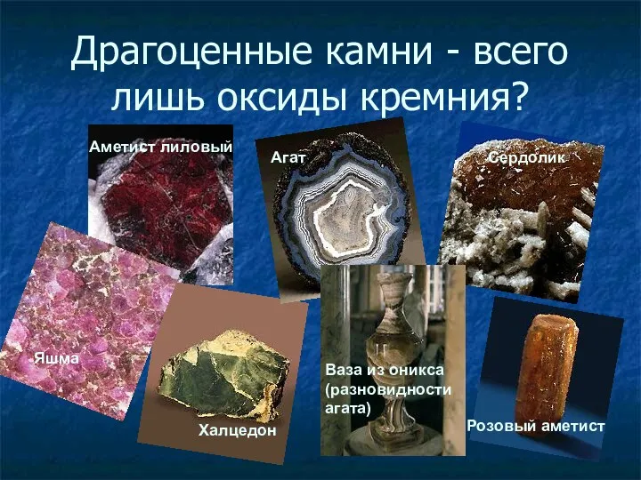 Драгоценные камни - всего лишь оксиды кремния? Розовый аметист Агат Ваза из оникса