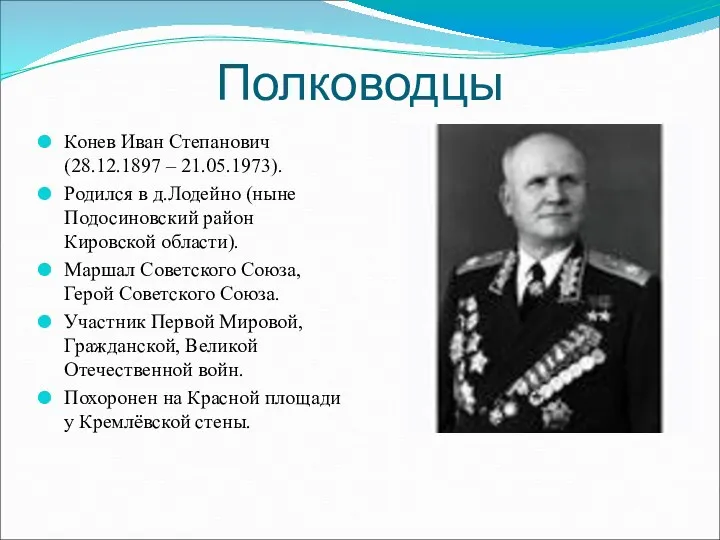 Полководцы Конев Иван Степанович (28.12.1897 – 21.05.1973). Родился в д.Лодейно