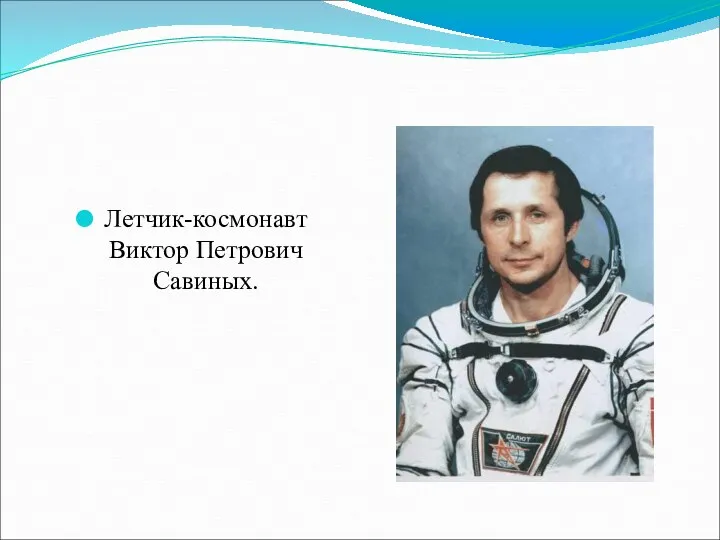 Летчик-космонавт Виктор Петрович Савиных.