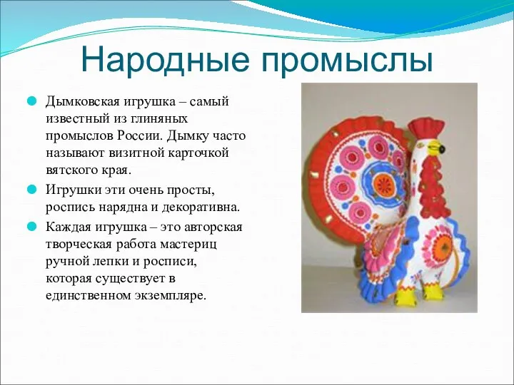Народные промыслы Дымковская игрушка – самый известный из глиняных промыслов