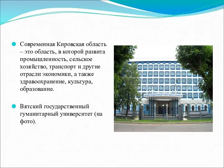 Современная Кировская область – это область, в которой развита промышленность,