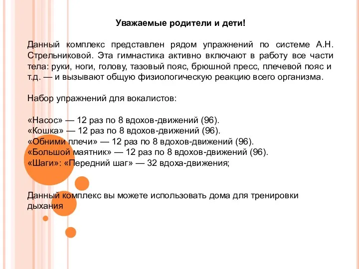 Уважаемые родители и дети! Данный комплекс представлен рядом упражнений по