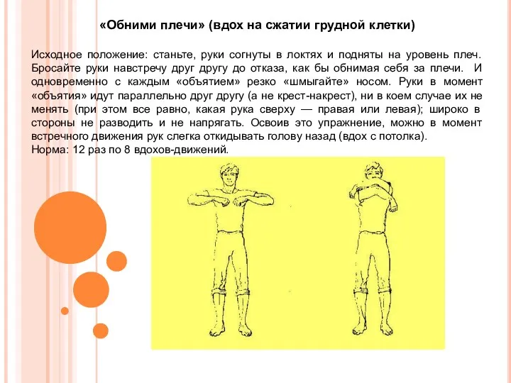 «Обними плечи» (вдох на сжатии грудной клетки) Исходное положение: станьте,