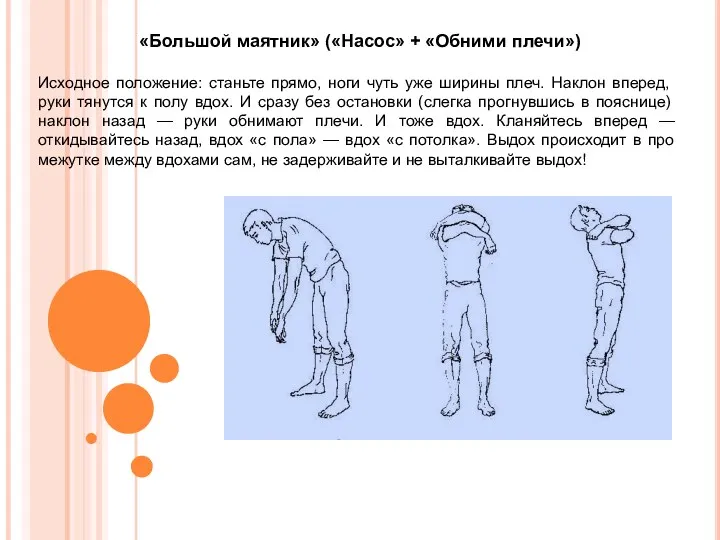 «Большой маятник» («Насос» + «Обними плечи») Исходное положение: станьте пря­мо,