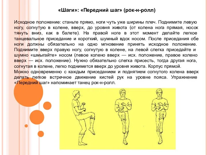 «Шаги»: «Передний шаг» (рок-н-ролл) Исходное положение: станьте прямо, ноги чуть