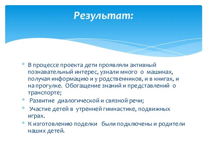 В процессе проекта дети проявляли активный познавательный интерес, узнали много