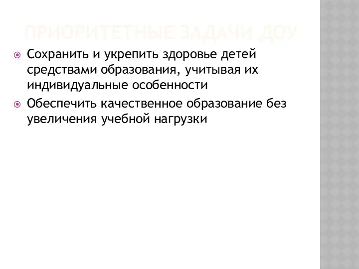 Приоритетные задачи ДОУ Сохранить и укрепить здоровье детей средствами образования,