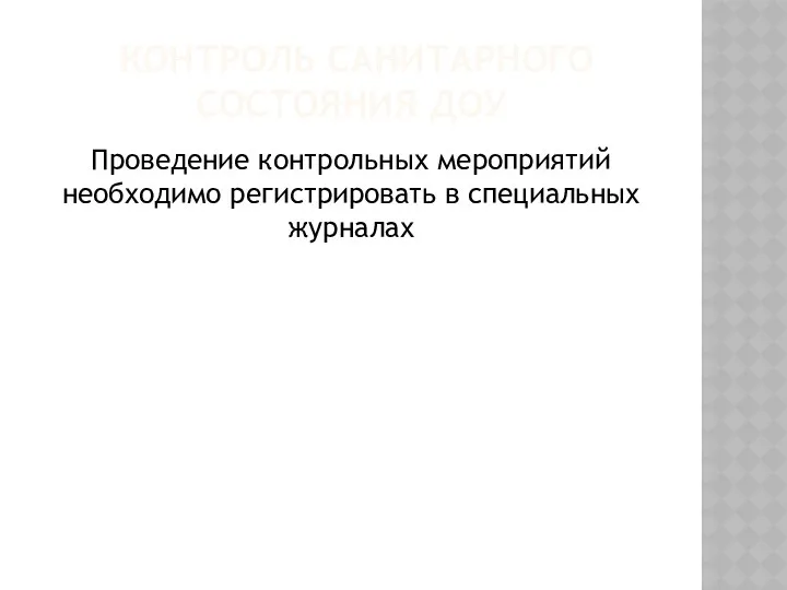 контроль санитарного состояния ДОУ Проведение контрольных мероприятий необходимо регистрировать в специальных журналах