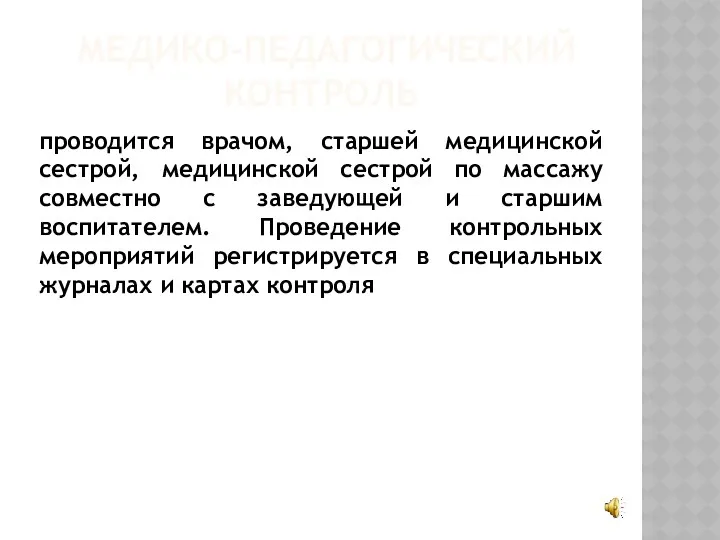 проводится врачом, старшей медицинской сестрой, медицинской сестрой по массажу совместно