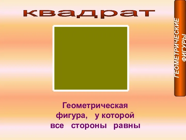 квадрат Геометрическая фигура, у которой все стороны равны ГЕОМЕТРИЧЕСКИЕ ФИГУРЫ