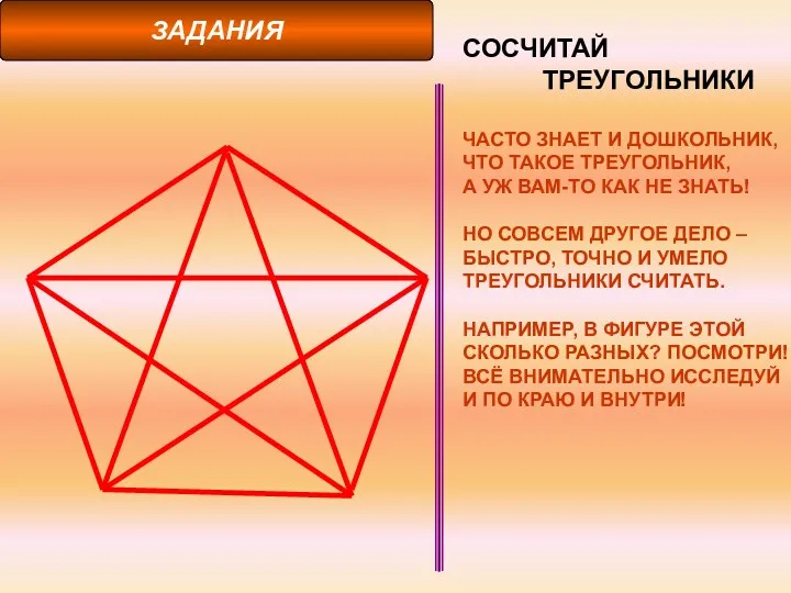 ЗАДАНИЯ СОСЧИТАЙ ТРЕУГОЛЬНИКИ ЧАСТО ЗНАЕТ И ДОШКОЛЬНИК, ЧТО ТАКОЕ ТРЕУГОЛЬНИК, А УЖ ВАМ-ТО