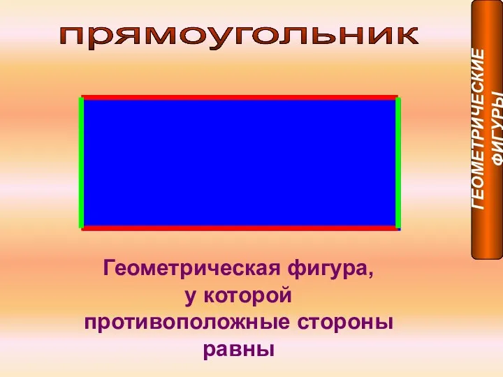 прямоугольник Геометрическая фигура, у которой противоположные стороны равны ГЕОМЕТРИЧЕСКИЕ ФИГУРЫ