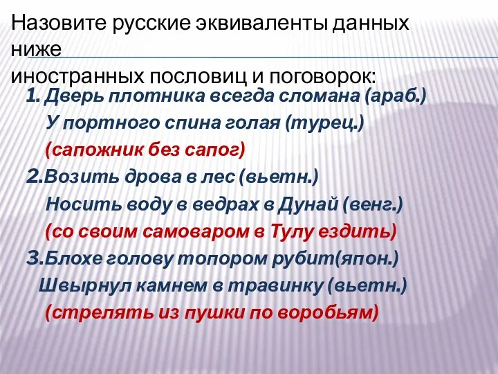 Назовите русские эквиваленты данных ниже иностранных пословиц и поговорок: 1. Дверь плотника всегда