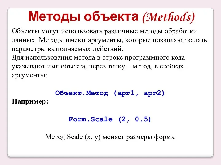 Методы объекта (Methods) Объекты могут использовать различные методы обработки данных.