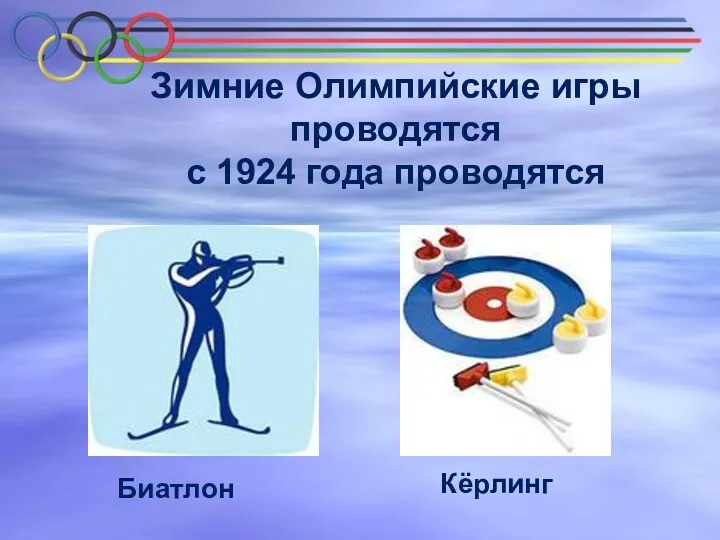 Зимние Олимпийские игры проводятся с 1924 года проводятся Биатлон Кёрлинг
