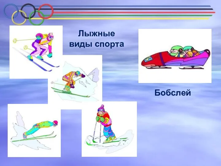 Лыжные виды спорта Бобслей