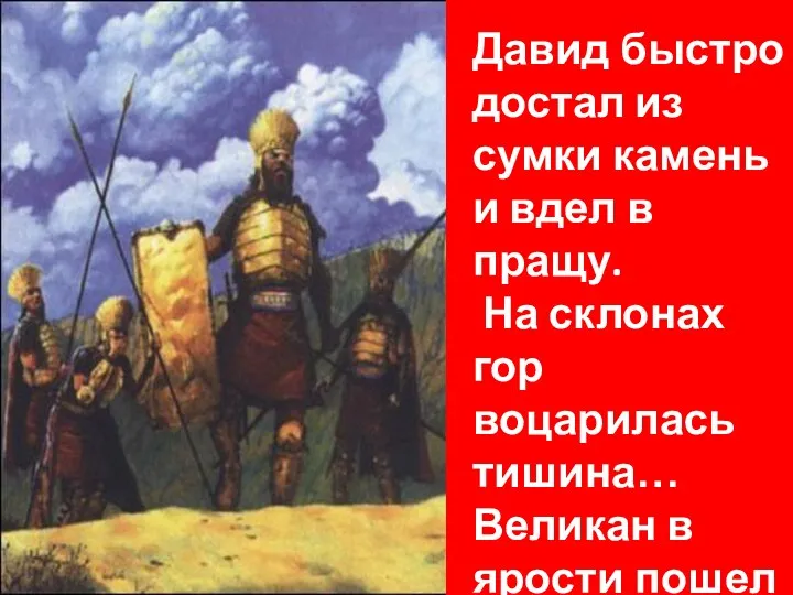 Давид быстро достал из сумки камень и вдел в пращу.