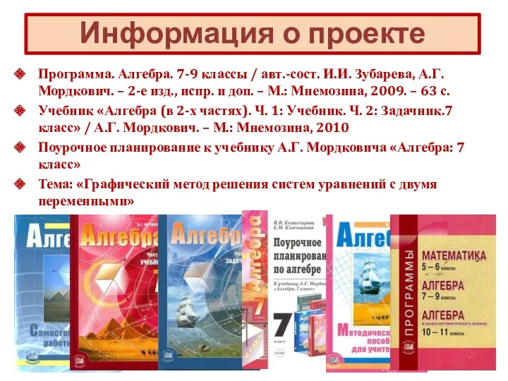 Информация о проекте Программа. Алгебра. 7-9 классы / авт.-сост. И.И.