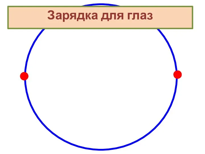 Зарядка для глаз