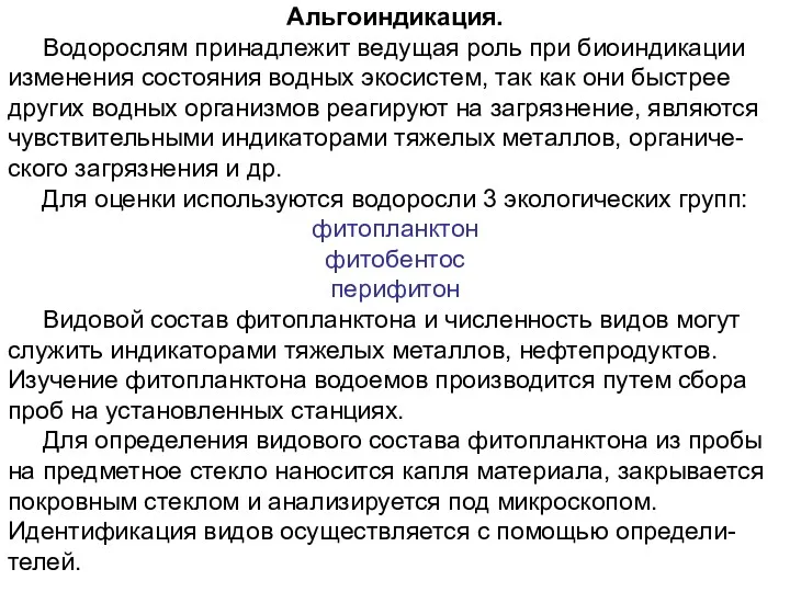 Альгоиндикация. Водорослям принадлежит ведущая роль при биоиндикации изменения состояния водных