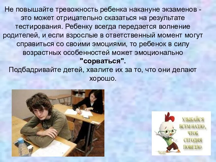 Не повышайте тревожность ребенка накануне экзаменов - это может отрицательно