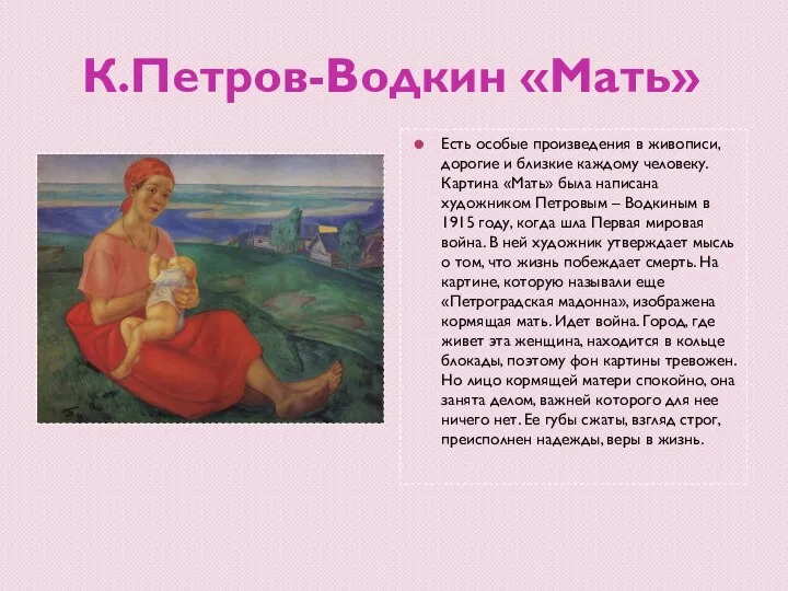 К.Петров-Водкин «Мать» Есть особые произведения в живописи, дорогие и близкие