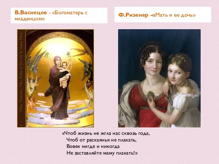 В.Васнецов - «Богоматерь с младенцом» Ф.Ризенер -«Мать и ее дочь»