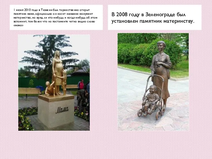1 июня 2010 года в Тюмени был торжественно открыт памятник маме, официально он