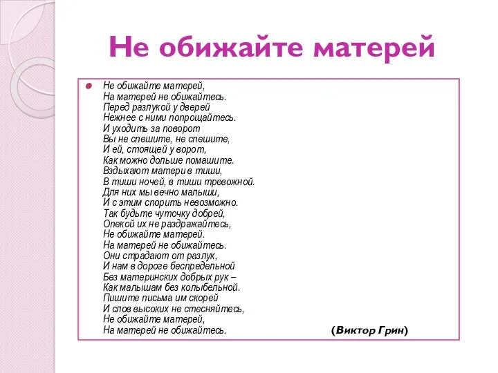 Не обижайте матерей Не обижайте матерей, На матерей не обижайтесь. Перед разлукой у