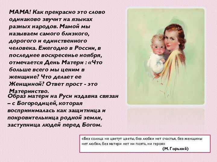 Образ матери на Руси издавна связан – с Богородицей, которая воспринималась как защитница