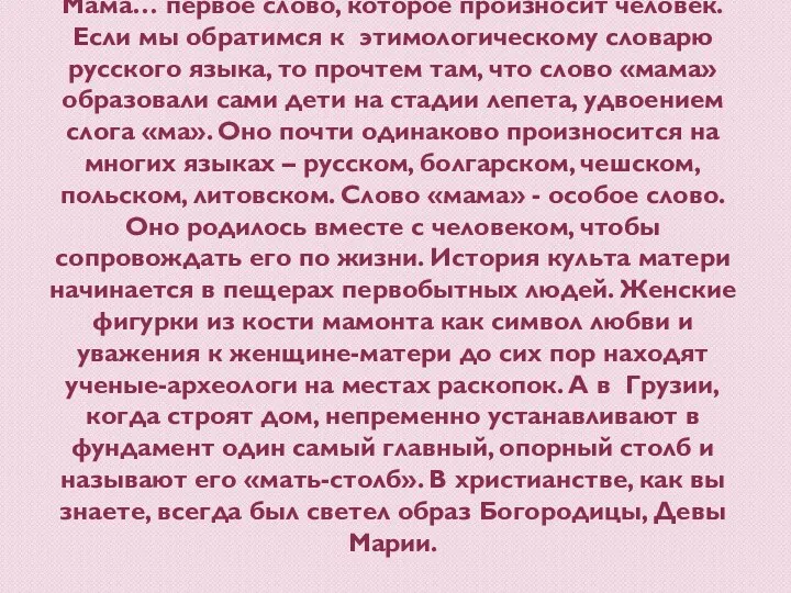 Мама… первое слово, которое произносит человек. Если мы обратимся к этимологическому словарю русского