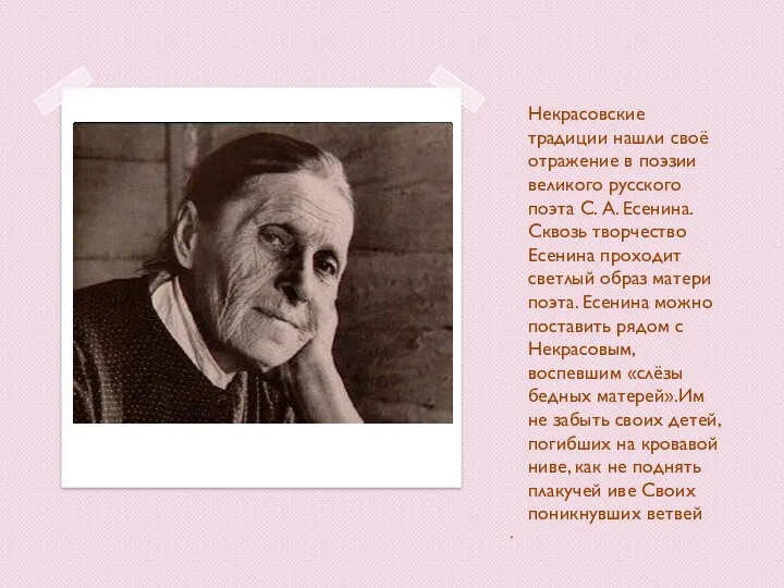 . Некрасовские традиции нашли своё отражение в поэзии великого русского поэта С. А.