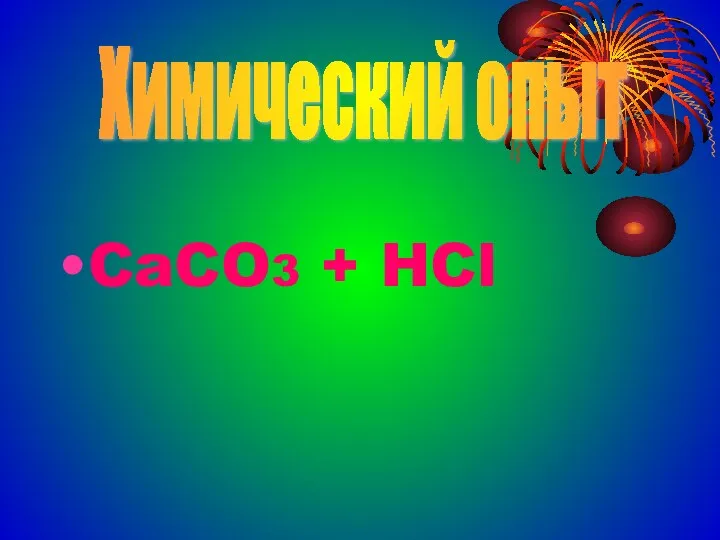CaCO3 + HCl Химический опыт