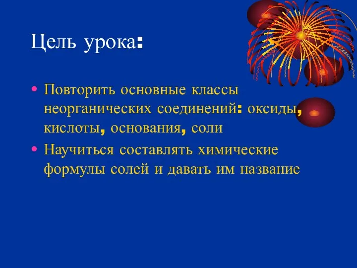 Цель урока: Повторить основные классы неорганических соединений: оксиды, кислоты, основания, соли Научиться составлять