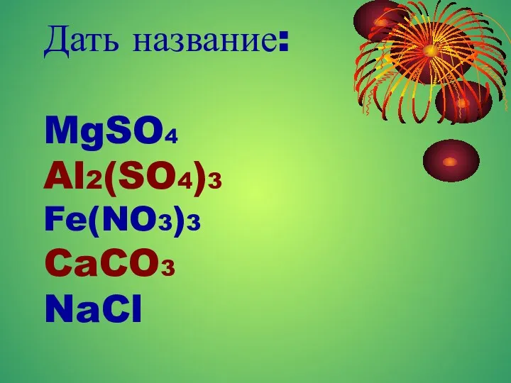 Дать название: MgSO4 Al2(SO4)3 Fe(NO3)3 CaCO3 NaCl