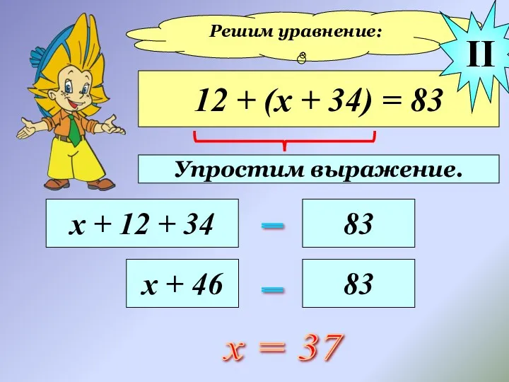 Решим уравнение: 12 + (х + 34) = 83 х + 12 +