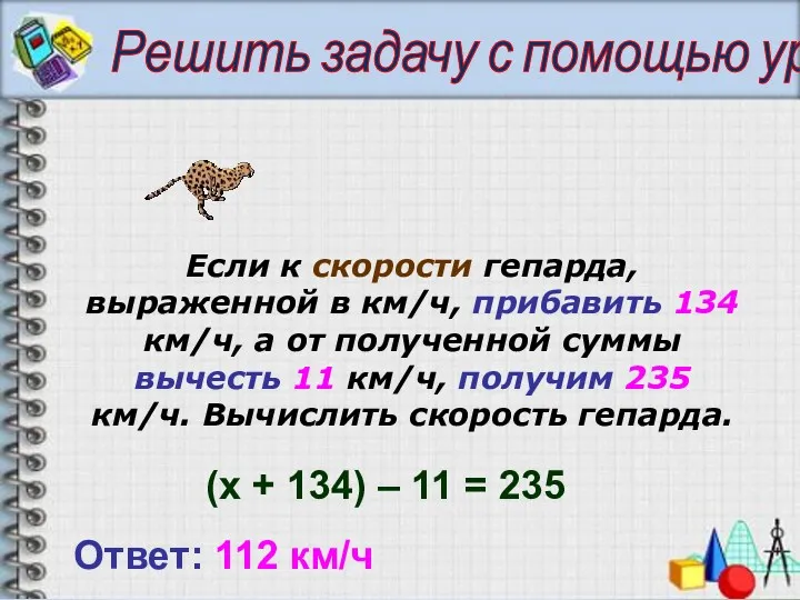 Решить задачу с помощью уравнения Если к скорости гепарда, выраженной в км/ч, прибавить