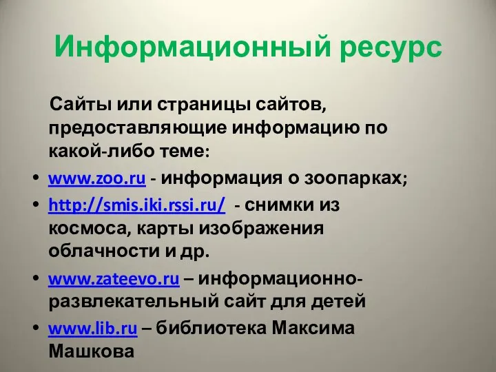 Информационный ресурс Сайты или страницы сайтов, предоставляющие информацию по какой-либо