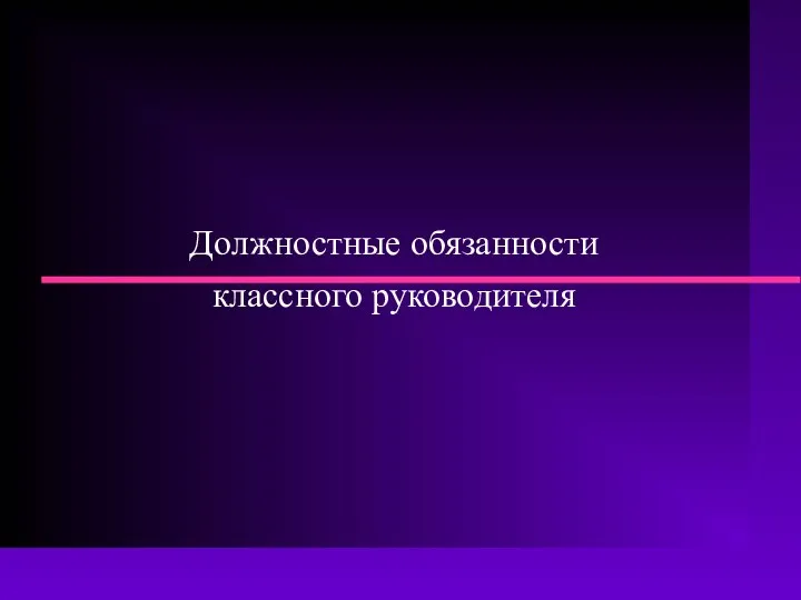 Должностные обязанности классного руководителя