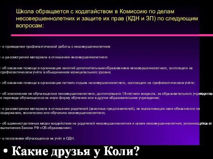 Какие друзья у Коли? Школа обращается с ходатайством в Комиссию