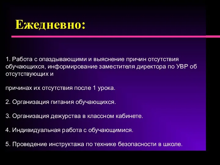 Ежедневно: 1. Работа с опаздывающими и выяснение причин отсутствия обучающихся,