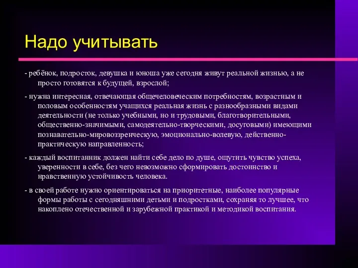 Надо учитывать - ребёнок, подросток, девушка и юноша уже сегодня