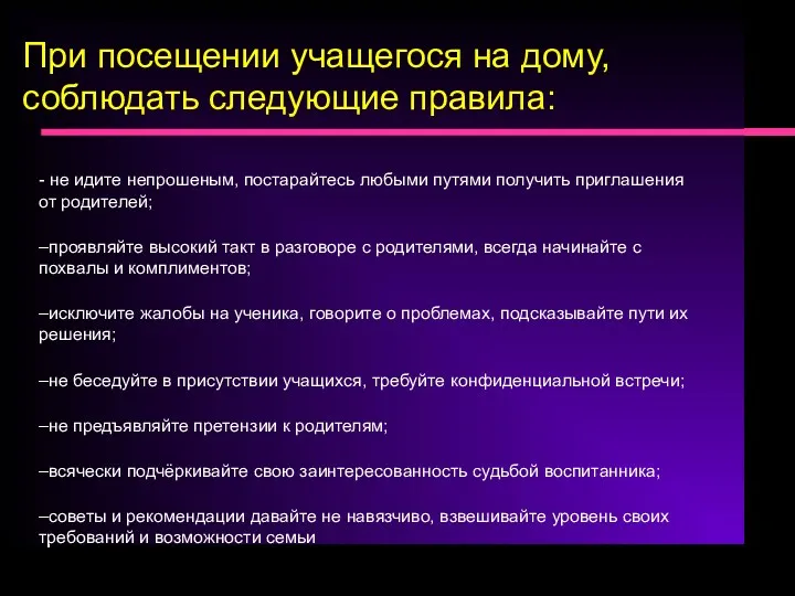 - не идите непрошеным, постарайтесь любыми путями получить приглашения от